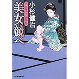 美女競べ: 三人佐平次捕物帳 (ハルキ文庫 こ 6-9 時代小説文庫)
