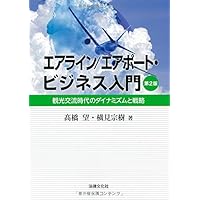 航空ビジネス専門書セット 乗り物 - ノースブックセンター