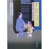 さんだらぼっち (文春文庫 う 11-5 髪結い伊三次捕物余話)