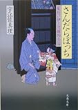 さんだらぼっち (文春文庫 う 11-5 髪結い伊三次捕物余話)