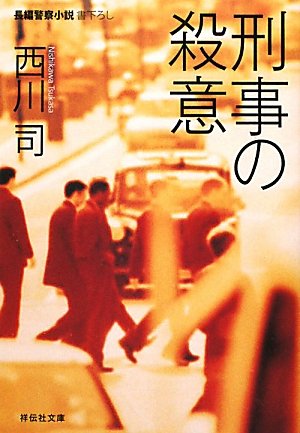 西川司:刑事の殺意 (祥伝社文庫)
