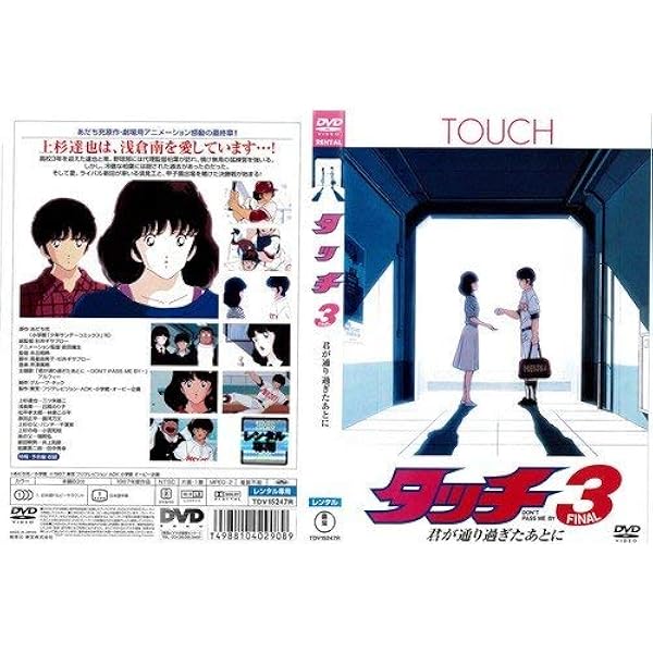 ミントさま専用　レンタル落ち タッチ DVD 全巻＋劇場版2枚 ミントさま専用 レンタル落ち タッチ DVD 全巻＋劇場版2枚 Amazon.co.jp: