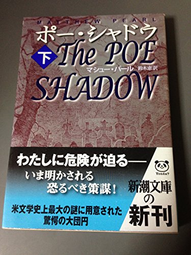 ポー・シャドウ〈下〉 (新潮文庫)