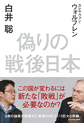 偽りの戦後日本 (角川学芸出版単行本) / 白井 聡,カレル・ヴァン・ウォルフレン