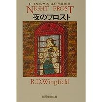 フロスト日和 (創元推理文庫) (創元推理文庫 M ウ 8-2) | R・D