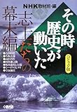 NHKその時歴史が動い