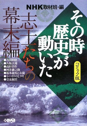 『NHKその時歴史が動いた コミック版』1巻