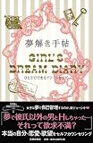 夢解き手帖―ひとりでできるドリームセラピー