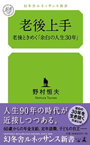 PDFダウンロード 老後上手 老後ときめく「余白の人生30年」 (幻冬舎ルネッサンス新書) バイ