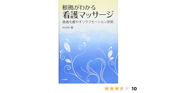 根拠がわかる 看護マッサージ 患者を癒やすリラクセーション技術 佐智子 岡本 本 通販 Amazon