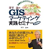 お客さんはどこにいる？ 平下治のGISマーケティング実践セミナー21事例