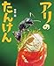 アリのたんけん: ぴっかぴかえほん
