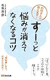 お坊さんが答えます！「すーっ」と悩みが消えてなくなるコツ(あさ出版電子書籍)