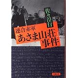 連合赤軍あさま山荘事件