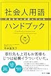 できる大人が使っている社会人用語ハンドブック