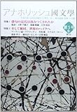 アナホリッシュ國文學: 季刊 (第5号(冬))