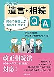書評 改訂版 遺言・相続Q&A by Tetsu Okamoto