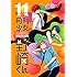 月刊少女野崎くん（11）特装版