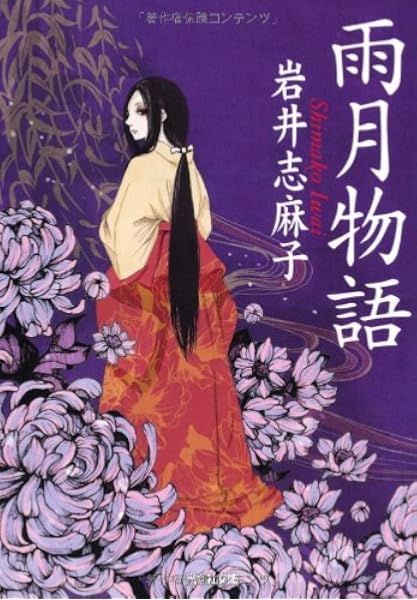 雨月物語 光文社文庫 岩井 志麻子 本 通販 Amazon