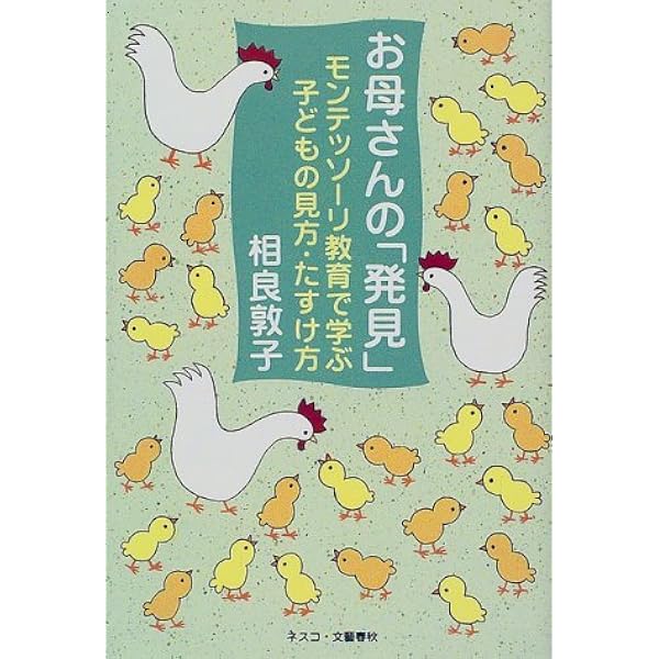 Amazon.co.jp: お母さんの工夫 モンテッソーリ教育を手がかりとして