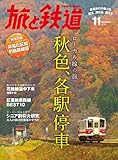 旅と鉄道 2015年 11月号 ローカル線の旅 秋色、各駅停車