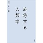 旋回する人類学