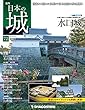 日本の城 改訂版 第72号