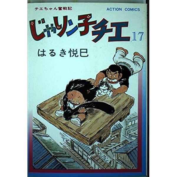 じゃりン子チエ 27 (アクションコミックス) | はるき 悦巳 |本 | 通販