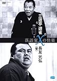 落語家Xの快楽 三遊亭遊雀x長友光弘(響) [DVD]