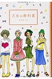 乙女の教科書