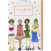乙女の教科書