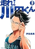 走れ! 川田くん(3) (KCデラックス)