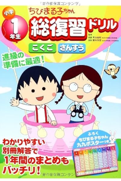 ちびまる子ちゃん 小学1年生総復習ドリル 日本アニメーション 青山 由紀 細水 保宏 本 通販 Amazon