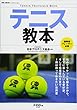 テニス教本―指導者、プレーヤー必携 (NSK MOOK)