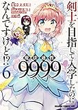 剣士を目指して入学したのに魔法適性9999なんですけど!? 6 (ドラゴンコミックスエイジ)
