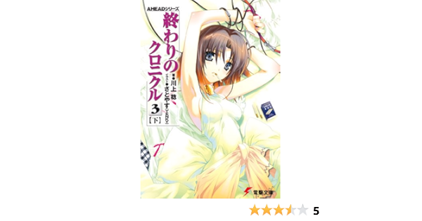 Aheadシリーズ 終わりのクロニクル 3 電撃文庫 Aheadシリーズ 0963 川上 稔 さとやす 本 通販 Amazon