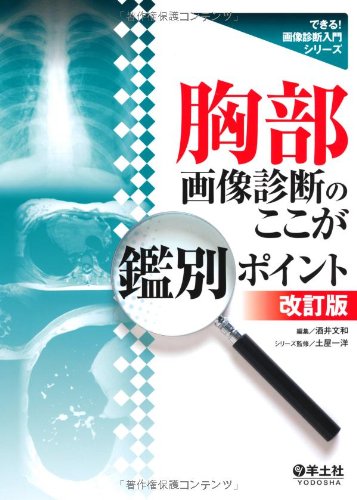胸部画像診断のここが鑑別ポイント 改訂版 (できる!画像診断入門シリーズ 胸部画像診断のここが鑑別ポイント 改訂版 (できる!画像診断入門シリーズ