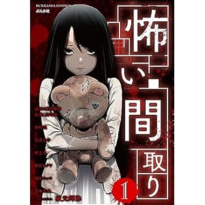 怖い間取り （1） (あなたが体験した怖い話)の表紙