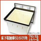 床下収納庫　616×616ミリ(2尺×2尺)　高さ463ミリ(深型)　シルバー色