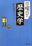 日曜日の歴史学
