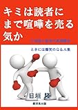 キミは読者にまで喧嘩を売る気か