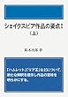 シェイクスピア作品の要点Ⅰ<上>