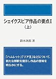 シェイクスピア作品の要点Ⅰ<上>