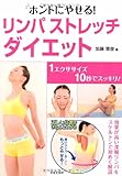 ホントにやせる!リンパストレッチ・ダイエット: 1エクササイズ10秒でスッキリ!