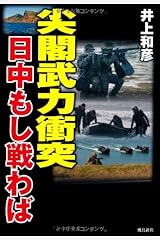 尖閣武力衝突 単行本