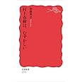 村上春樹は、むずかしい (岩波新書)