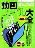 動画ファイル大全 2009―再生|変換|編集|コピー|地デジこれ1冊で大丈夫! (INFOREST MOOK PC・GIGA特別集中講座 308)