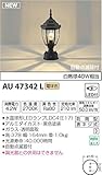 コイズミ照明 自動点滅器付ポーチ灯 白熱球40W相当 AU47342L
