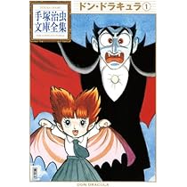 ドンドラキュラ 初版　手塚治虫 51hzIlDIBJL._AC_UL210_SR210,