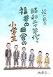 絵で見る昭和二十年代、福井の田舎の小学生